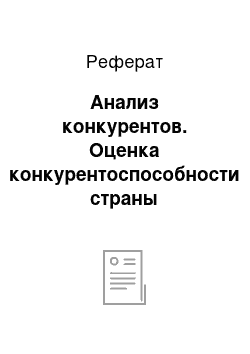 Реферат: Анализ конкурентов. Оценка конкурентоспособности страны