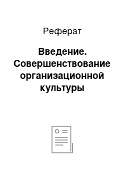 Реферат: Введение. Совершенствование организационной культуры