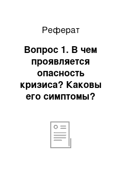 Реферат: Вопрос 1. В чем проявляется опасность кризиса? Каковы его симптомы?