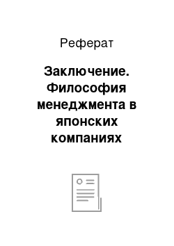 Реферат: Заключение. Философия менеджмента в японских компаниях