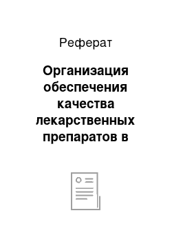 Реферат: Организация обеспечения качества лекарственных препаратов в аптеке