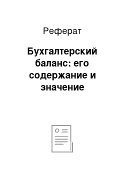 Реферат: Бухгалтерский баланс: его содержание и значение