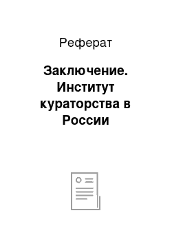 Реферат: Заключение. Институт кураторства в России