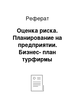 Реферат: Оценка риска. Планирование на предприятии. Бизнес-план турфирмы