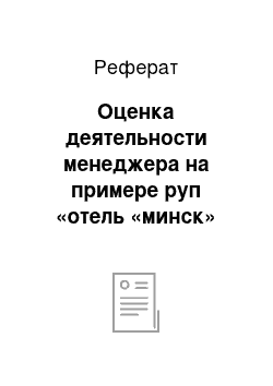 Реферат: Оценка деятельности менеджера на примере руп «отель «минск»