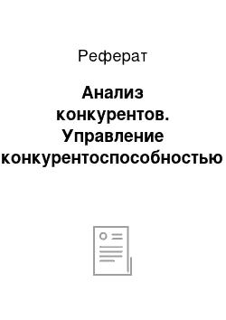 Реферат: Анализ конкурентов. Управление конкурентоспособностью