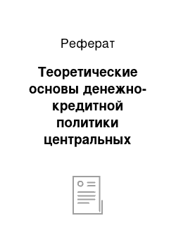 Реферат: Теоретические основы денежно-кредитной политики центральных банков