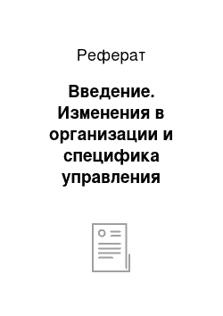 Реферат: Введение. Изменения в организации и специфика управления персоналом в этот период