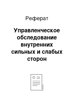 Реферат: Управленческое обследование внутренних сильных и слабых сторон организации