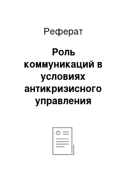 Реферат: Роль коммуникаций в условиях антикризисного управления организацией