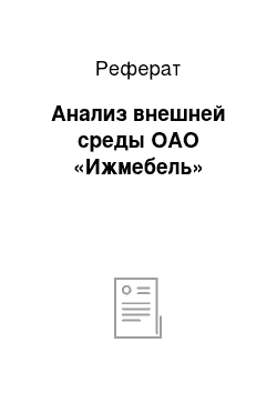 Реферат: Анализ внешней среды ОАО «Ижмебель»