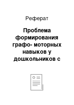 Реферат: Проблема формирования графо-моторных навыков у дошкольников с общим недоразвитием речи в современной психолого-педагогической литературе