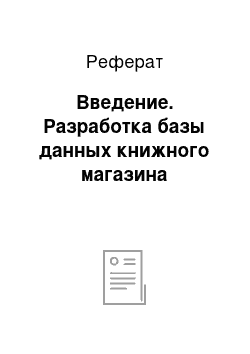 Реферат: Введение. Разработка базы данных книжного магазина