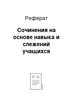 Реферат: Сочинения на основе навыка и слежений учащихся