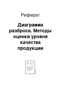 Реферат: Диаграмма разброса. Методы оценки уровня качества продукции