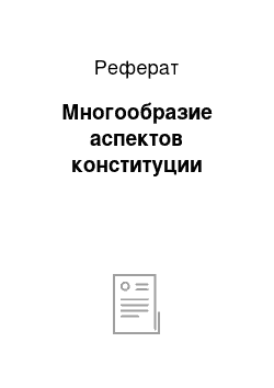 Реферат: Многообразие аспектов конституции