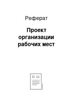 Реферат: Проект организации рабочих мест