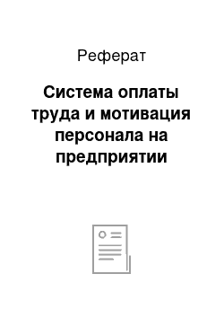 Реферат: Система оплаты труда и мотивация персонала на предприятии