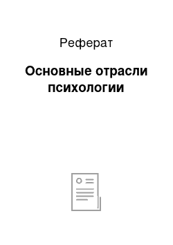 Реферат: Основные отрасли психологии