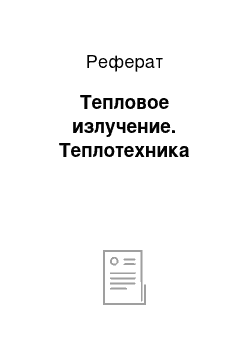 Реферат: Тепловое излучение. Теплотехника