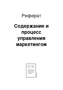 Реферат: Содержание и процесс управления маркетингом