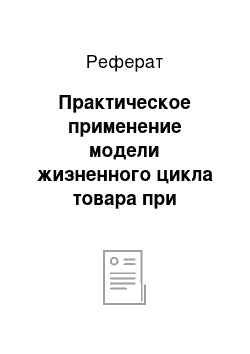 Реферат: Практическое применение модели жизненного цикла товара при планировании рекламной кампании фирмы