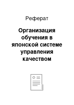 Реферат: Организация обучения в японской системе управления качеством