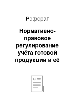 Реферат: Нормативно-правовое регулирование учёта готовой продукции и её реализации