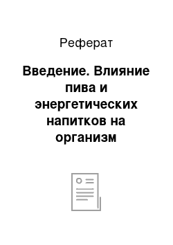 Реферат: Введение. Влияние пива и энергетических напитков на организм человека