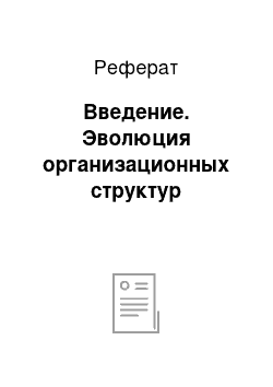 Реферат: Введение. Эволюция организационных структур