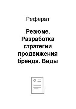 Реферат: Резюме. Разработка стратегии продвижения бренда. Виды стратегий