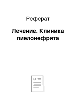 Реферат: Лечение. Клиника пиелонефрита