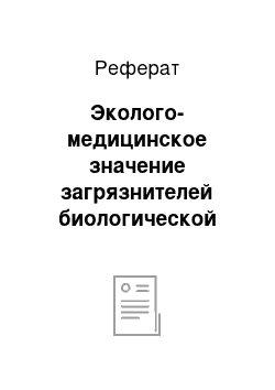 Реферат: Эколого-медицинское значение загрязнителей биологической природы