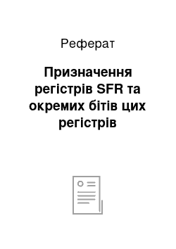 Реферат: Призначення регістрів SFR та окремих бітів цих регістрів