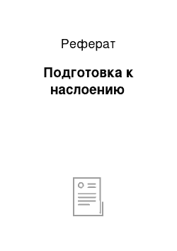 Реферат: Подготовка к наслоению