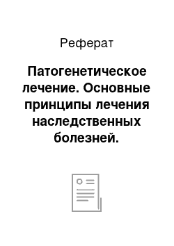 Реферат: Патогенетическое лечение. Основные принципы лечения наследственных болезней. Генотерапия