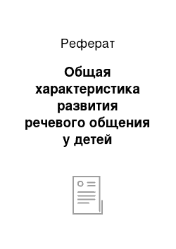 Реферат: Общая характеристика развития речевого общения у детей дошкольного возраста