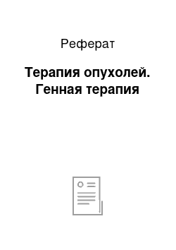 Реферат: Терапия опухолей. Генная терапия