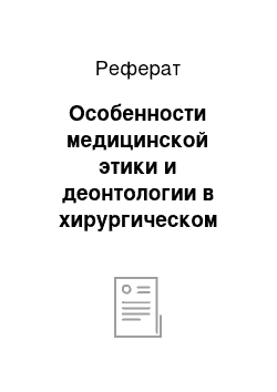 Реферат: Особенности медицинской этики и деонтологии в хирургическом отделении