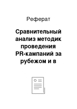 Реферат: Сравнительный анализ методик проведения PR-кампаний за рубежом и в России