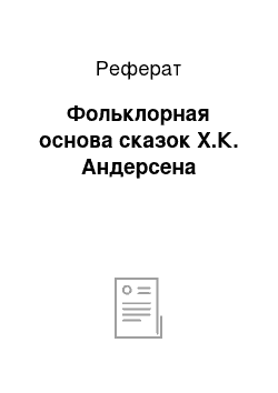 Реферат: Фольклорная основа сказок Х.К. Андерсена