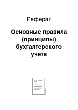 Реферат: Основные правила (принципы) бухгалтерского учета