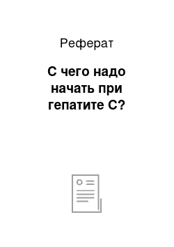 Реферат: С чего надо начать при гепатите С?