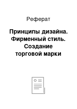 Реферат: Принципы дизайна. Фирменный стиль. Создание торговой марки