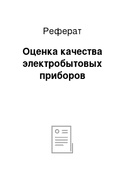 Реферат: Оценка качества электробытовых приборов