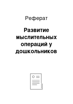 Реферат: Развитие мыслительных операций у дошкольников