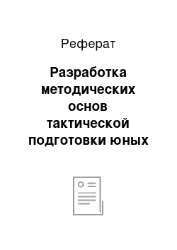 Реферат: Разработка методических основ тактической подготовки юных баскетболистов