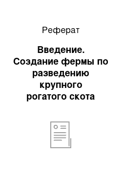 Реферат: Введение. Создание фермы по разведению крупного рогатого скота для получения мяса