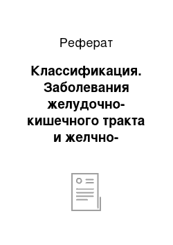 Реферат: Классификация. Заболевания желудочно-кишечного тракта и желчно-выводящих путей