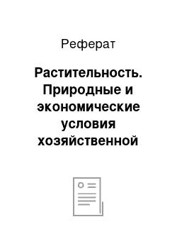 Реферат: Растительность. Природные и экономические условия хозяйственной деятельности сельскохозяйственных предприятий г. Краснодара